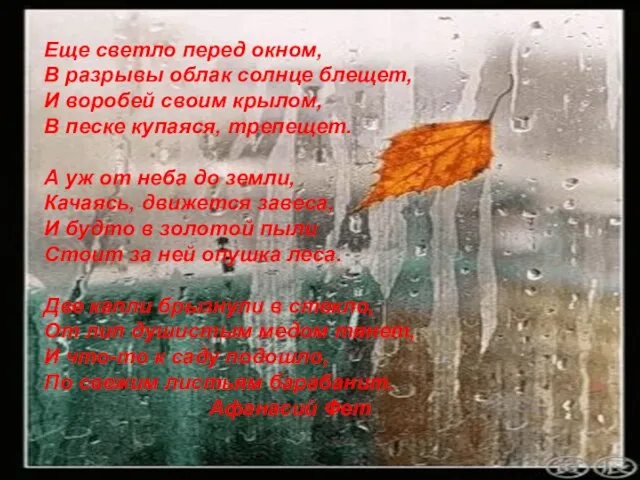 Еще светло перед окном, В разрывы облак солнце блещет, И воробей