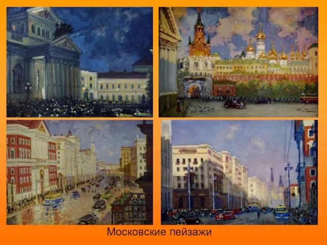 Московские пейзажи