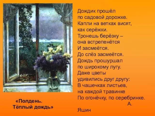 «Полдень. Тёплый дождь» Дождик прошёл по садовой дорожке. Капли на ветках