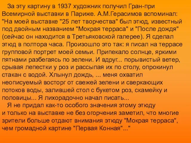 За эту картину в 1937 художник получил Гран-при Всемирной выставки в