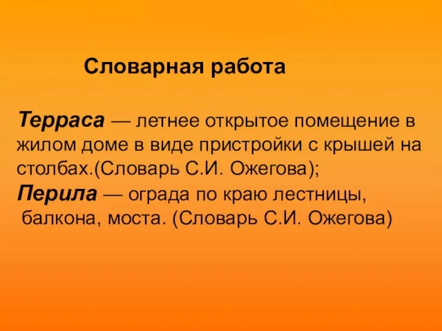 Словарная работа Терраса — летнее открытое помещение в жилом доме в