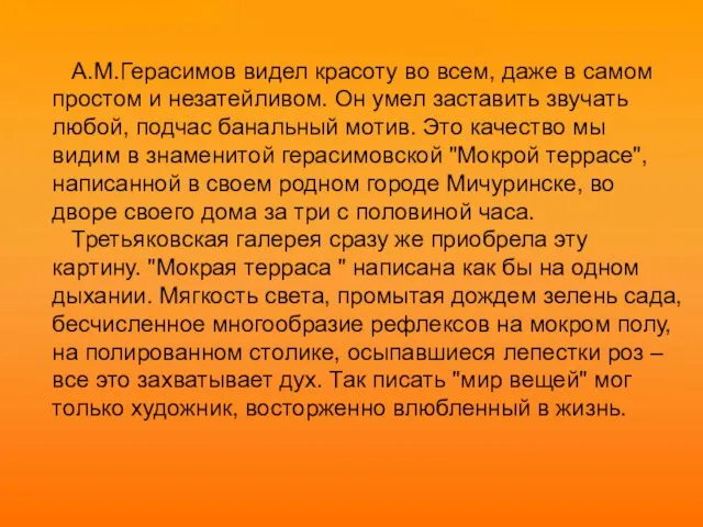 А.М.Герасимов видел красоту во всем, даже в самом простом и незатейливом.