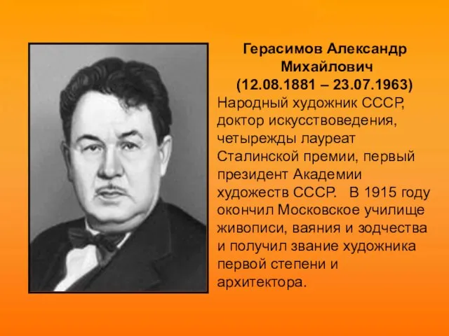 Герасимов Александр Михайлович (12.08.1881 – 23.07.1963) Народный художник СССР, доктор искусствоведения,