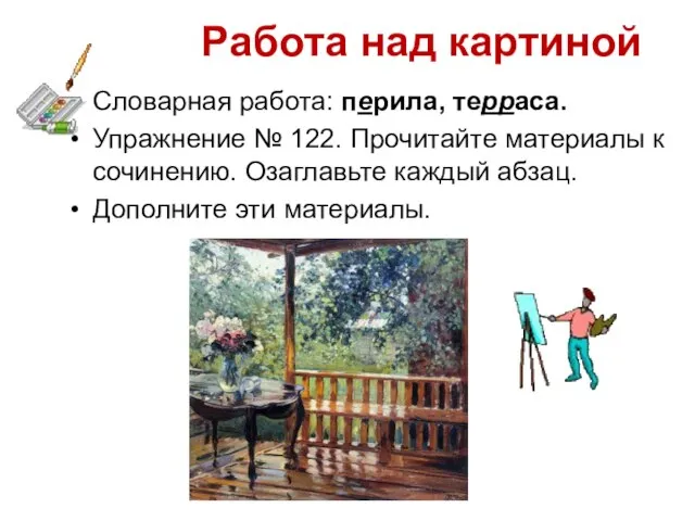 Работа над картиной Словарная работа: перила, терраса. Упражнение № 122. Прочитайте