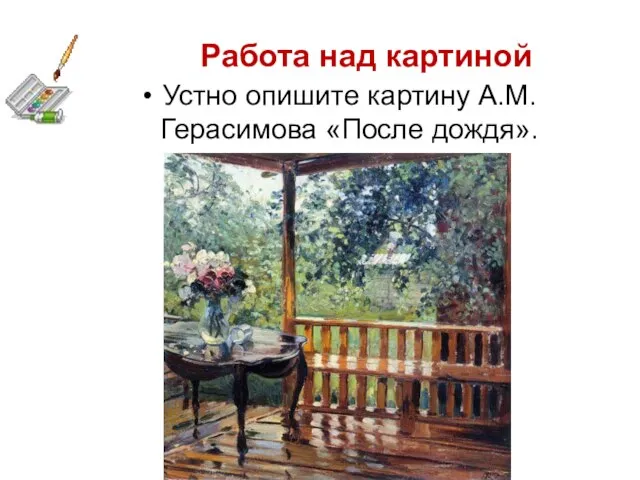 Устно опишите картину А.М.Герасимова «После дождя». Работа над картиной