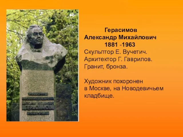 Герасимов Александр Михайлович 1881 -1963 Скульптор Е. Вучетич. Архитектор Г. Гаврилов.