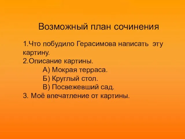 Возможный план сочинения 1.Что побудило Герасимова написать эту картину. 2.Описание картины.