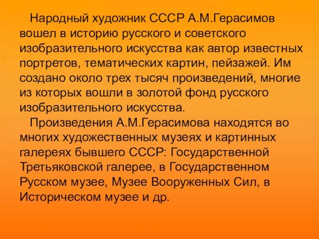 Народный художник СССР А.М.Герасимов вошел в историю русского и советского изобразительного