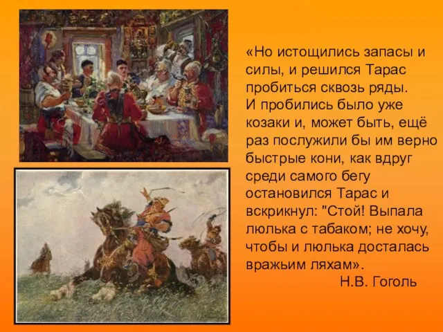 «Но истощились запасы и силы, и решился Тарас пробиться сквозь ряды.