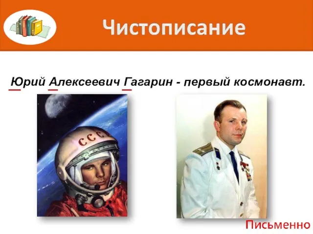 Юрий Алексеевич Гагарин - первый космонавт.