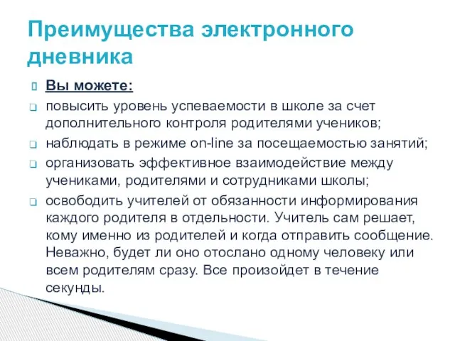 Вы можете: повысить уровень успеваемости в школе за счет дополнительного контроля