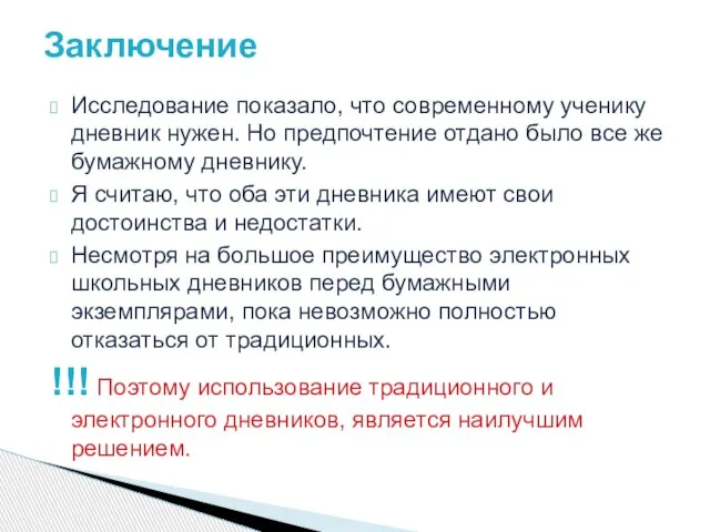 Исследование показало, что современному ученику дневник нужен. Но предпочтение отдано было