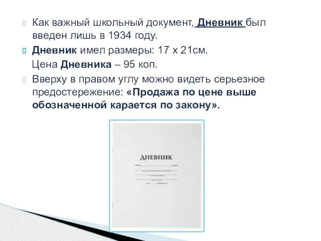 Как важный школьный документ, Дневник был введен лишь в 1934 году.