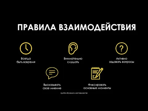 Всегда быть вовремя Внимательно слушать Фиксировать основные моменты Активно задавать вопросы