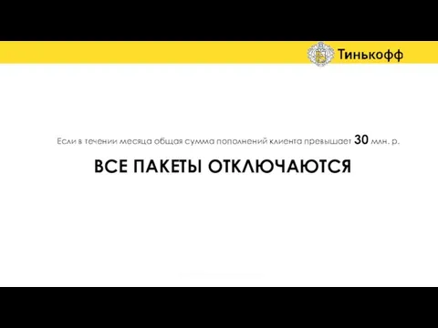 Если в течении месяца общая сумма пополнений клиента превышает 30 млн.