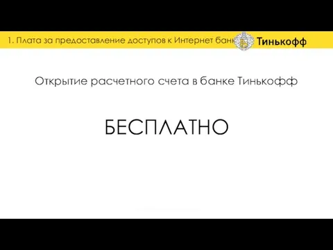 Открытие расчетного счета в банке Тинькофф 1. Плата за предоставление доступов