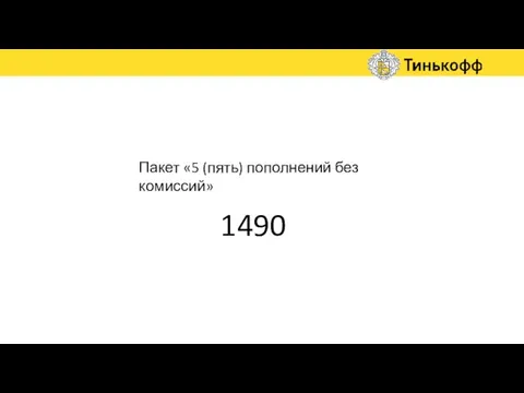 Пакет «5 (пять) пополнений без комиссий» 1490