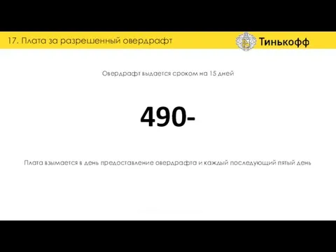 Овердрафт выдается сроком на 15 дней Плата взымается в день предоставление