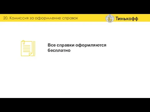 Все справки оформляются бесплатно 20. Комиссия за оформление справок группа обучения и наставничества