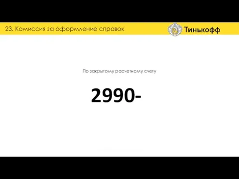 По закрытому расчетному счету 2990- 23. Комиссия за оформление справок группа обучения и наставничества