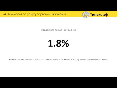 Процентная схема начисления 1.8% 24. Комиссия за услугу торговый эквайринг группа