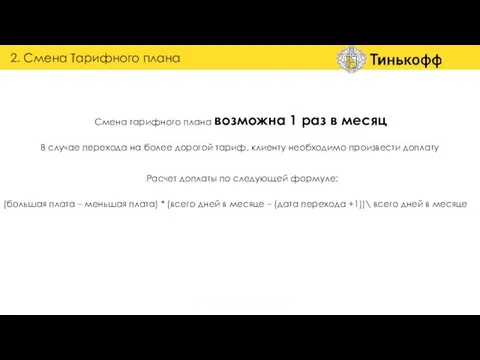 В случае перехода на более дорогой тариф, клиенту необходимо произвести доплату