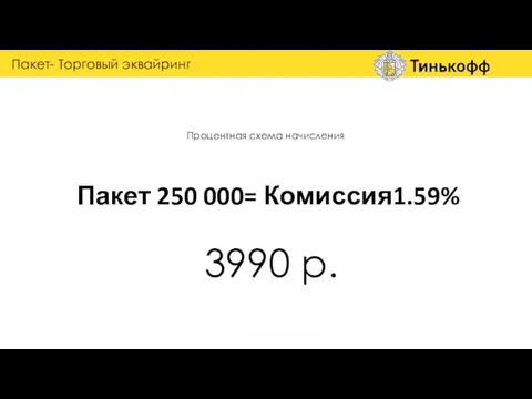 Процентная схема начисления Пакет 250 000= Комиссия1.59% Пакет- Торговый эквайринг группа обучения и наставничества 3990 р.