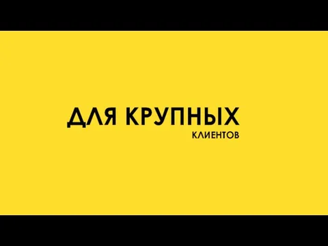 КЛИЕНТОВ ДЛЯ КРУПНЫХ