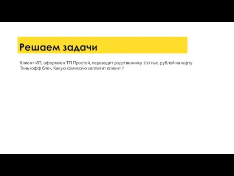 Решаем задачи Клиент ИП, оформлен ТП Простой, переводит родственнику 150 тыс.