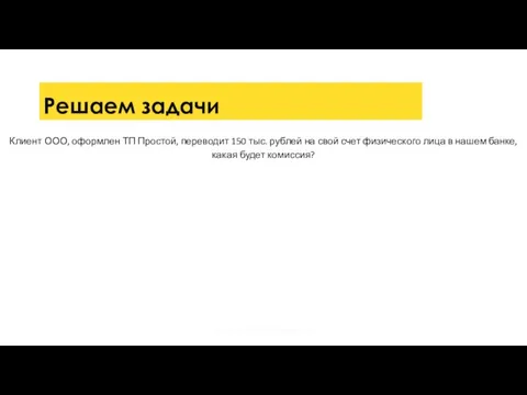 Решаем задачи Клиент ООО, оформлен ТП Простой, переводит 150 тыс. рублей