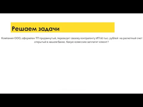 Решаем задачи Компания ООО, оформлен ТП продвинутый, переводит своему контрагенту ИП