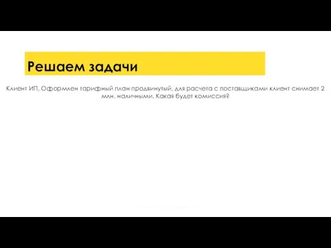 Решаем задачи Клиент ИП, Оформлен тарифный план продвинутый, для расчета с