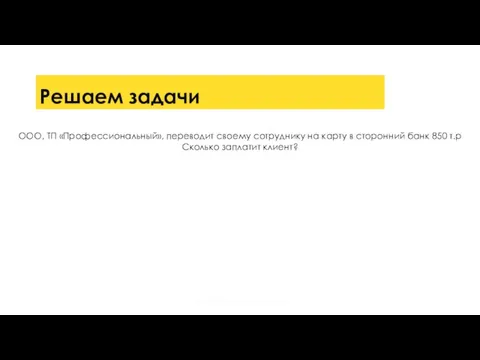 Решаем задачи ООО, ТП «Профессиональный», переводит своему сотруднику на карту в