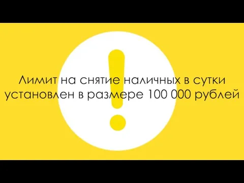 Лимит на снятие наличных в сутки установлен в размере 100 000 рублей