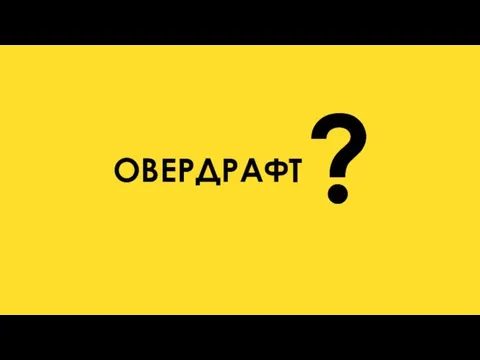 ОВЕРДРАФТ ?