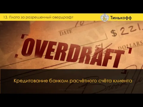 13. Плата за разрешенный овердрафт группа обучения и наставничества Кредитование банком расчётного счёта клиента