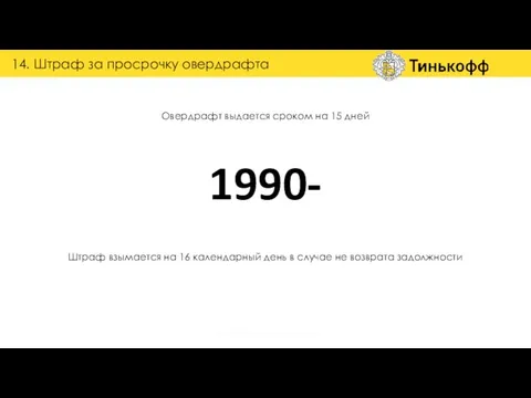 Овердрафт выдается сроком на 15 дней Штраф взымается на 16 календарный