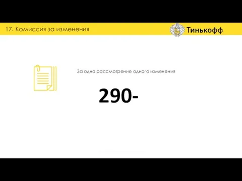 За одно рассмотрение одного изменения 290- 17. Комиссия за изменения группа обучения и наставничества