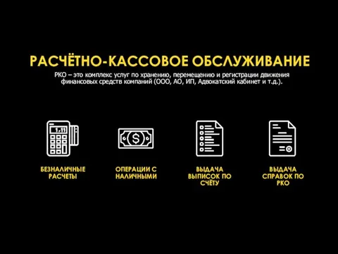 РАСЧЁТНО-КАССОВОЕ ОБСЛУЖИВАНИЕ РКО – это комплекс услуг по хранению, перемещению и