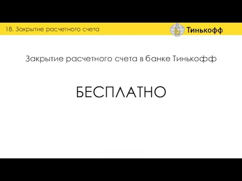 Закрытие расчетного счета в банке Тинькофф 18. Закрытие расчетного счета БЕСПЛАТНО группа обучения и наставничества