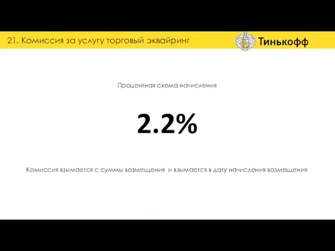 Процентная схема начисления 2.2% 21. Комиссия за услугу торговый эквайринг группа