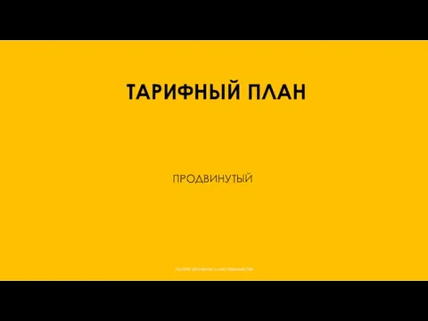 ПРОДВИНУТЫЙ ТАРИФНЫЙ ПЛАН группа обучения и наставничества