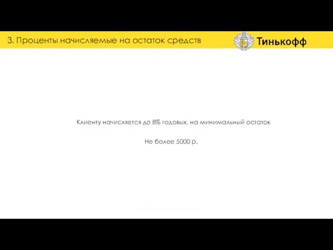 3. Проценты начисляемые на остаток средств Клиенту начисляется до 8% годовых,