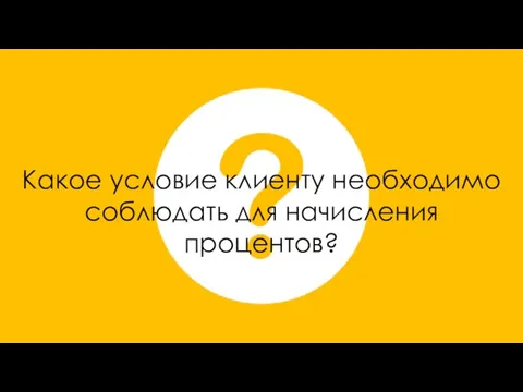 Какое условие клиенту необходимо соблюдать для начисления процентов?