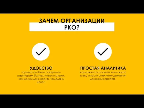 ЗАЧЕМ ОРГАНИЗАЦИИ РКО? УДОБСТВО гораздо удобнее совершить партнерам безналичные платежи, чем