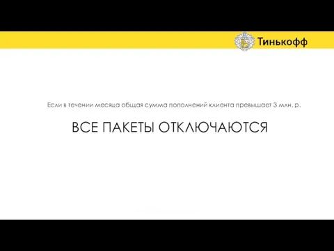 Если в течении месяца общая сумма пополнений клиента превышает 3 млн.