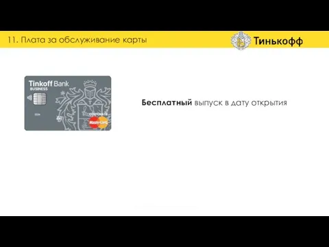 11. Плата за обслуживание карты группа обучения и наставничества Бесплатный выпуск в дату открытия