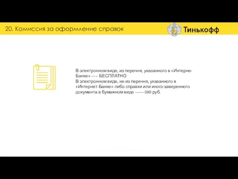 В электронном виде, из перечня, указанного в «Интерне-Банке» ----- БЕСПЛАТНО В