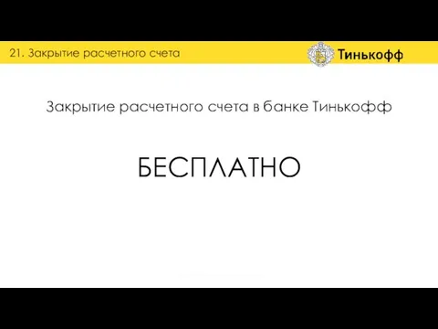 Закрытие расчетного счета в банке Тинькофф 21. Закрытие расчетного счета БЕСПЛАТНО группа обучения и наставничества