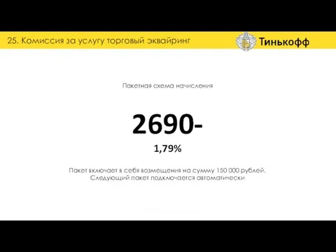 Пакетная схема начисления 2690- 1,79% 25. Комиссия за услугу торговый эквайринг